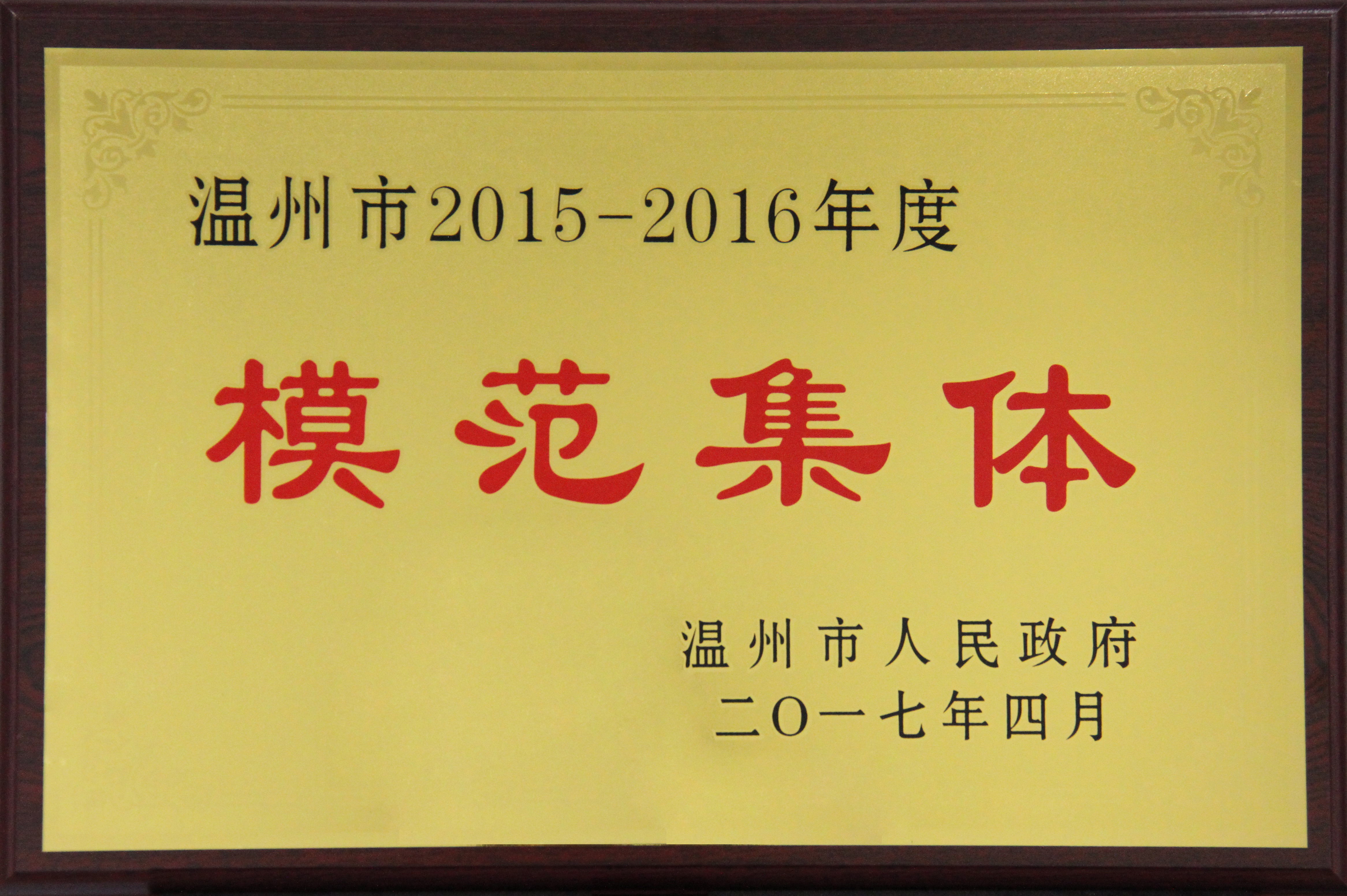温州市2015-2016年度模范集体